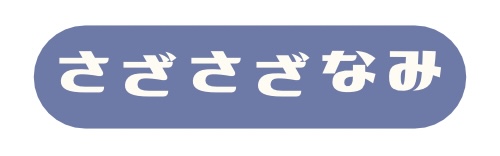 小海原のロゴ